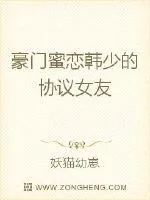 《豪门蜜恋：韩少的协议女友》封面
