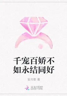 《千宠百娇不如永结同好》封面