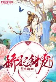《娇妃甜宠》封面