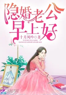 《隐婚老公，早上好》封面
