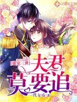 《独宠三世：夫君莫要追》封面
