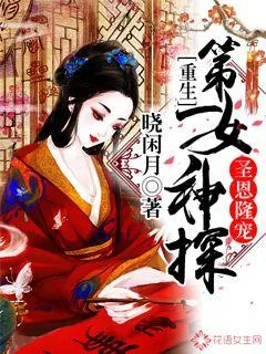 《圣恩隆宠，重生第一女神探》封面