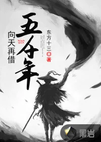 《向天再借五千年》封面