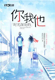 《时光深处的你我他》封面