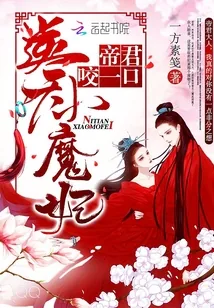 《逆天小魔妃：帝君，咬一口！》封面