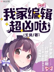 《我家编辑超凶哒》封面