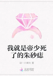 《我就是帝少死了的朱砂痣》封面