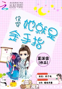 《快穿：她就是金手指》封面