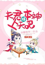 《夫君随本神上天吧》封面