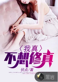 《我真不想修真》封面