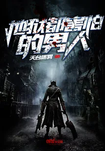 《地狱都害怕的男人》封面