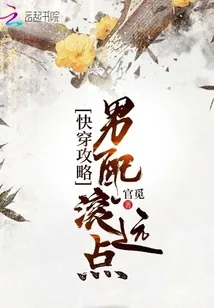 《快穿攻略：男配滚远点》封面