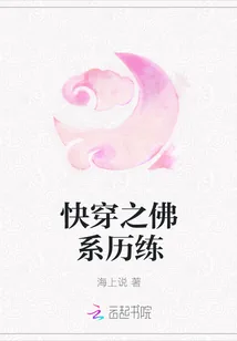 《快穿之佛系历练》封面