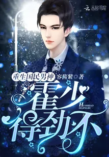 《重生国民男神：霍少，得劲不》封面