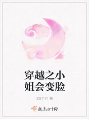 《穿越之小姐会变脸》封面