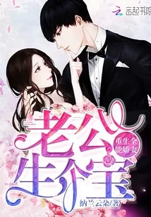 《重生全能娇妻：老公，生个宝！》封面