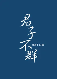《君子不群》封面