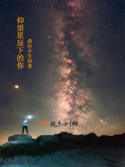 《仰望星辰下的你》封面