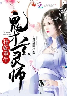 《狂妃重生：鬼才玄灵师》封面