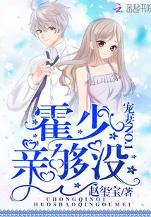 《宠妻NO.1：霍少，亲够没！》封面