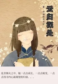《云归深处》封面