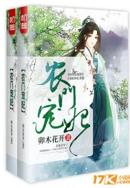 《农门宠妃》封面