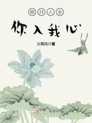 《明月入水你入我心》封面