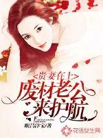 《贵妻在上：废材老公来护航》封面