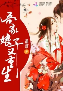 《吾家娘子又重生》封面