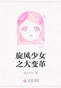 《旋风少女之大变革》封面
