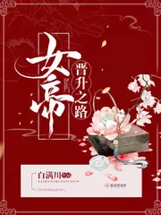 《女帝晋升之路》封面