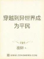 《穿越到异世界成为平民》封面