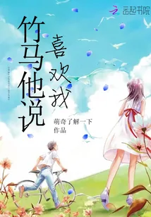 《竹马他说喜欢我》封面