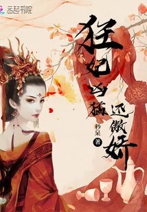 《狂妃凶猛还傲娇》封面