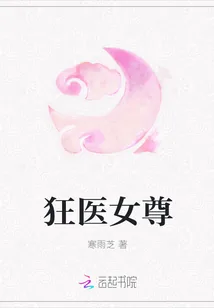 《狂医女尊》封面