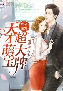 《世界壕宠：天才萌宝，超大牌》封面