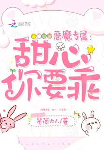 《恶魔专属：甜心，你要乖》封面