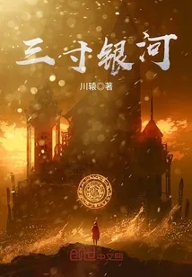 《三寸银河》封面