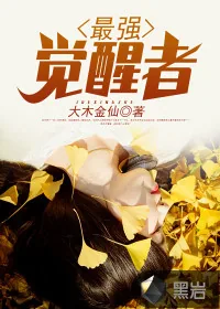 《最强觉醒者》封面