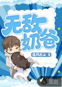 《无敌奶爸》封面