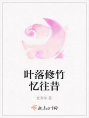 《叶落修竹忆往昔》封面