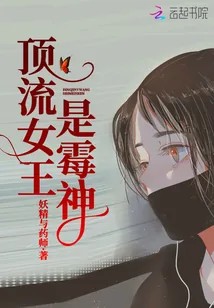 《顶流女王是霉神》封面