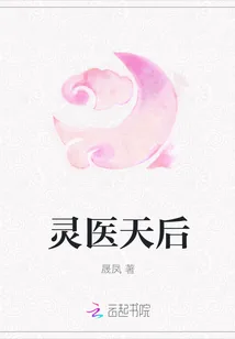 《灵医天后》封面