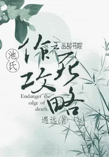 《池氏作死攻略》封面