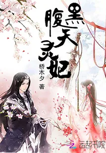 《腹黑天灵妃》封面