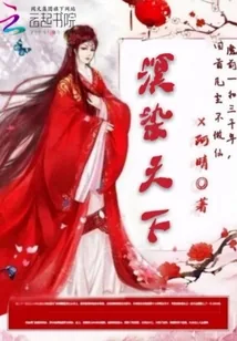 《溟染天下》封面