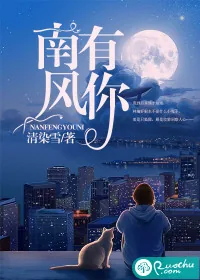 《南风有你》封面