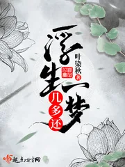 《浮生一梦几多还》封面