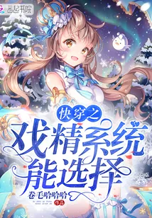 《快穿之戏精系统能选择》封面