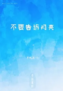 《不要告诉月亮》封面
